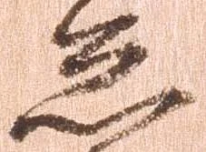 位置定マレル怠