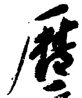 暦，已得其位