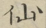字仙