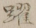 Chữ 躍