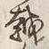 「載」字