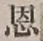 字恩