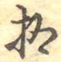 已定位拾