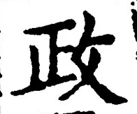 「政」字