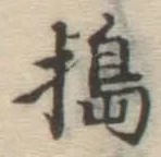 字搗