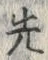 已定位膃