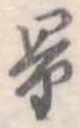 量，已得其位