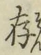 字存