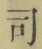 文字 司