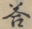 Đã định vị 答