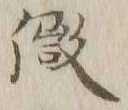 「微」字