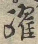 Đã định vị 躍