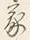 字家