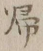 字帰