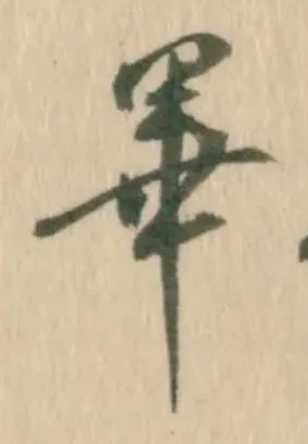 㐌定位畢