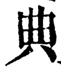 Character 典