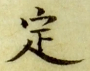 文字 定