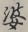 文字 婆