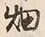 「畑」字