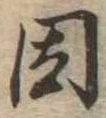 已定位因