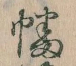 幡の位置