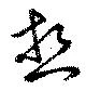 Located 熱