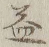 文字益