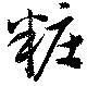 粧 위치 확인됨