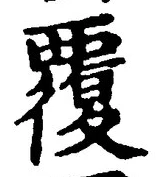 Chữ 覆