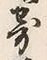 文字寄