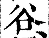 Chữ 谷
