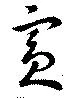 賓，已得其位