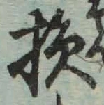 Character 損
