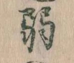 弱の位置