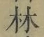 文字林