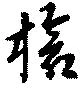 Đã định vị 槍
