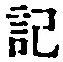 字記