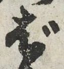 文字ば