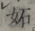 𡨸妬