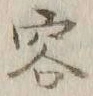 Character 容