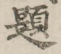 已定位題