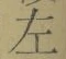 文字 左