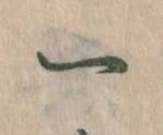 已定位一