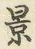 「景」字
