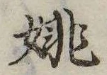 位置定マレル姚