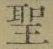 文字 聖