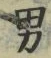 “男”字