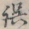 位置 確認된 誤