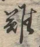 難の位置