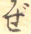 已定位ぜ